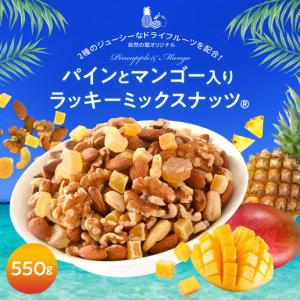 ミックスナッツ パインとマンゴー入りミックスナ...の詳細画像1