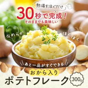 おから入りポテトフレーク300g ポテトフレー...の詳細画像1