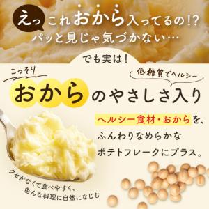 おから入りポテトフレーク300g ポテトフレー...の詳細画像5