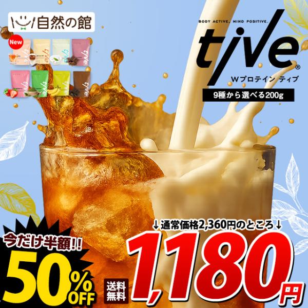 【値上げ前★次回よりSALE価格改定】プロテイン ソイプロテイン tive（ティブ） おためし 20...