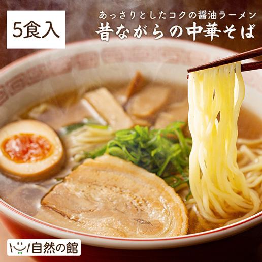 クーポンで半額 昔ながらの中華そば 5人前 しょうゆラーメン 5食分 送料無料 ラーメン 中華そば ...