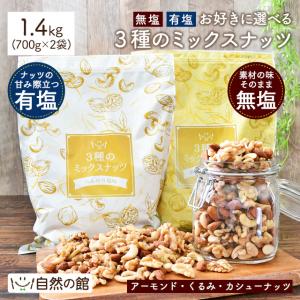 おつまみ 2個選べる ミックスナッツ 3種入り 700g×2 選べる無塩・有塩 ビール｜美味しさは元気の源 自然の館