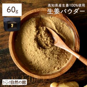 生姜生姜粉末 国産 高知県産生姜100%使用 生姜パウダー