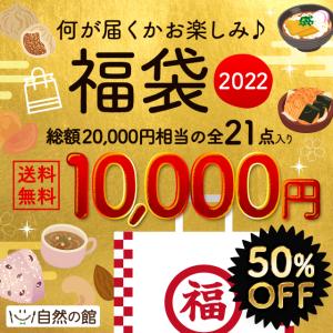 【特別企画50％OFF！2022福袋】自然の館お楽しみ福袋 送料無料 商品合計21個入り　なくなり次第終了