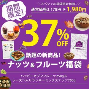 お一人様1個限定 おつまみ ナッツ＆フルーツ福袋 ハッピーセブンフルーツ250g + レーズン入りミックスナッツ700g 送料無料