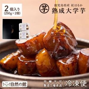 ギフト スイーツ 鹿児島県産 熟成大学芋 2個入り 紅はるか しみず しみずの芋菓子 大学芋 さつまいも【他の商品との同時購入はキャンセル】  爆買｜美味しさは元気の源 自然の館