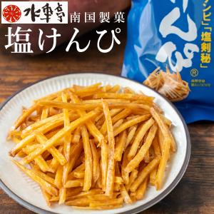 お試し 芋けんぴ 芋屋の細切り塩けんぴ 最大150g 送料無料 スイーツ 南国製菓 水車屋 銘菓｜美味しさは元気の源 自然の館