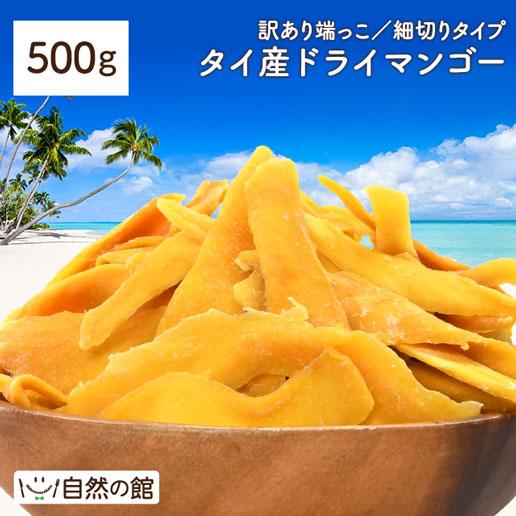 タイ産マンゴー 500g ドライ マンゴー タイ産 ドライマンゴー 砂糖控えめ お試し 端っこ 不揃...