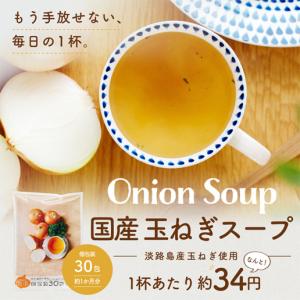 スープ 国産 玉ねぎスープ 30包 セット 淡...の詳細画像1