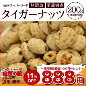 【完売】 タイガーナッツ 200g 皮剥き カヤツリグサ塊茎 味源 あじげん
