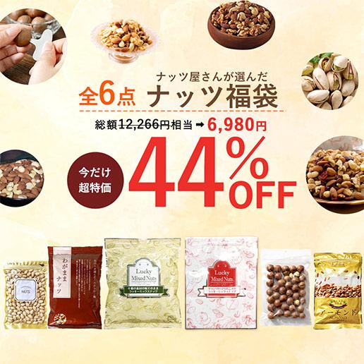 【44％OFF】ナッツ福袋2026 ラッキーミックスナッツ クランベリーとリンゴ入りナッツ わがまま...
