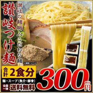 (ラーメン パスタ うどん) 6/11 朝8:30で販売終了 お試し つけ麺 讃岐つけ麺 2人前 魚介 豚骨早ゆで ４分 簡単 インスタント 300ポイント消化