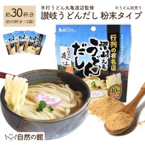 だし うどん出汁粉末80g×3袋 30食分 うどん 讃岐うどん さぬきうどん 出汁 だし うどんだし 訳あり 簡易包装｜shizennoyakata