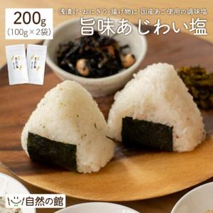 塩 旨味あじわい塩 3種からお好きに2個選べる 合計200g(100g×2)