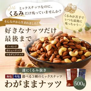 ミックスナッツ くるみ抜きの わがままミックス...の詳細画像1