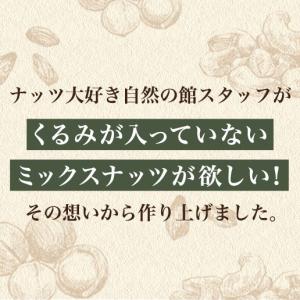 ミックスナッツ くるみ抜きの わがままミックス...の詳細画像4