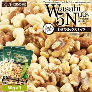 おつまみ ミックスナッツ わさびMIXナッツ80g×3 送料無料 わさび 家飲み 宅飲み くるみ ナッツ ワサビ 山葵 お菓子 乾杯 ポイント消化 非常食 保存食 訳あり