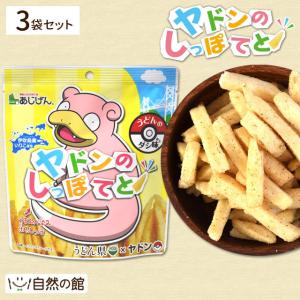 おつまみ ヤドンのしっぽてと 50g×3袋  じゃがスティック ポイント消化 家飲み 非常食 香川県 うどん県 やどん ヤドン ポケモン ご当地 観光