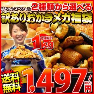 （訳あり わけあり ワケあり 割れ われ）おかき 2種類からお好きな1種類が選べる どれでも1kg 訳ありおかきメガ福袋