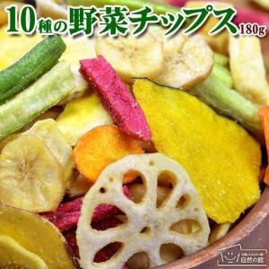 おつまみ 野菜チップス 10種の野菜チップス 180g 送料無料 お菓子 駄菓子 スナック ビール 野菜嫌い 苦手克服 塩分 お茶請け 非常食 再入荷