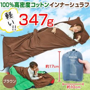 寝袋 シーツ インナーシュラフ 封筒型 超軽量 コットン イ...