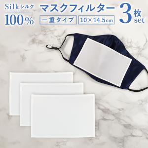 マスクフィルター シルク 100% 3枚セット 一重 夏用 マスク フィルター シート 洗える インナーマスク マスクインナー