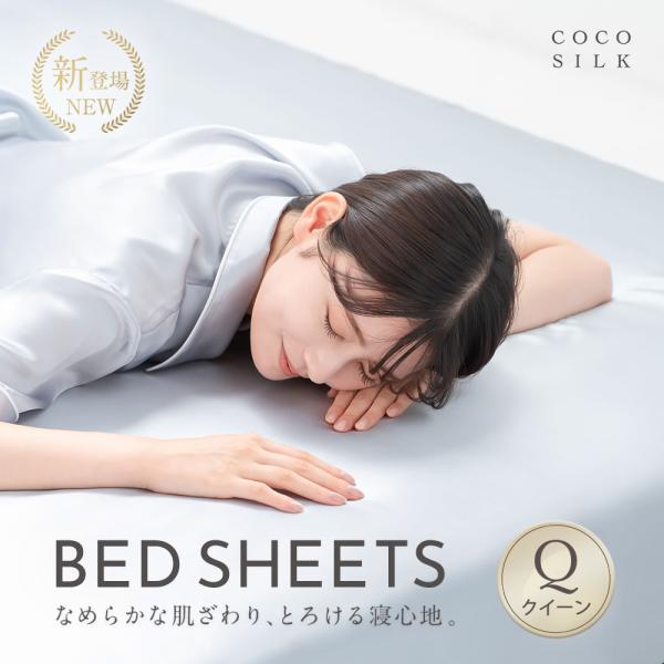 ボックスシーツ クイーン COCOSILK シルク100% 敷布団カバー 洗える ベッドカバー 冷感...