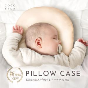 シルク 枕カバー エスメラルダ 呼吸するドーナツ枕 EsmeraldA ベビー枕 枕カバー COCOSILK 赤ちゃん枕 新生児 ドーナツ枕 シルク枕カバー ココシルク｜カラダノミライ 自然通販