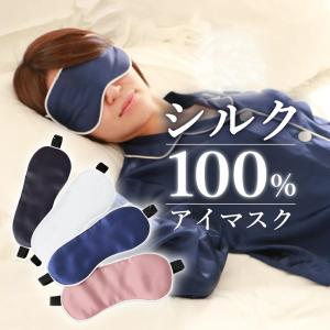 シルクアイマスク 睡眠 アイマスク ルームウエア シルク アイピロー 天然シルク 長さ調整可能 シルク100％ ルームウェア 快眠 遮光 快適 旅行 移動 マスク 絹