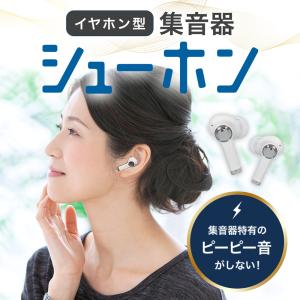 集音器 イヤホン ワイヤレス シューホン 音声拡張器 イヤホン型 おしゃれ USB充電 ケース付き Bluetooth 充電式 高音質 高齢者 簡単 シンプル 集音