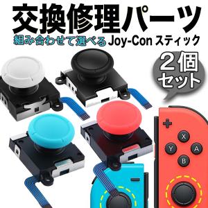 switch/switch lite  ジョイコンスティック 左／右 修理パーツ【2個セット】 ニンテンドースイッチ 3D Joy-Conコントローラ交換修理用パーツ (改良型)L/R