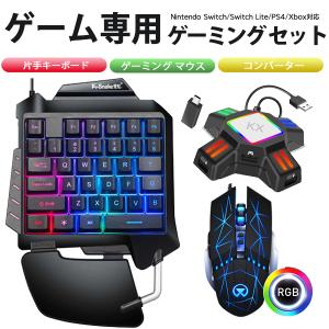 ゲーミングセット コンバーター 片手キーボード マウス ゲーム【3点セット】 最大3200DPI スイッチSwitch プレステ4 最適 誕生日 子供 プレゼント クリスマス