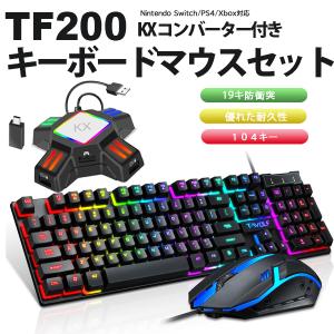 TF200キーボードマウスセット KXコンバーター付き【日本語説明書付き】104キー 有線接続　英語配列　19キー防衝突　ゲーム用スイッチSwitch プレステ4 最適