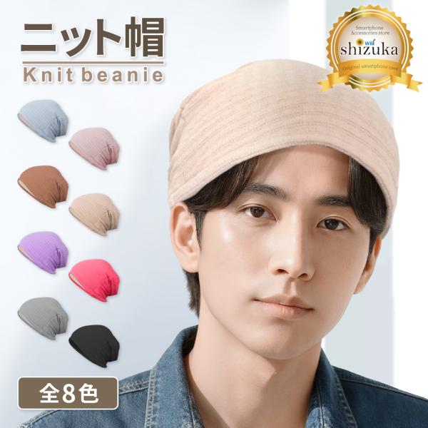 ニット帽 レディース メンズ ビーニー 医療用帽子 ニット キャップ シームレス 帽 ナイトキャップ...