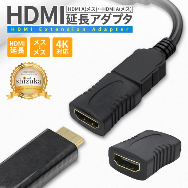 HDMI 延長アダプタ メス 高速転送 4K高画質 延長コネクタ アダプター 延長 プラグ Wind...