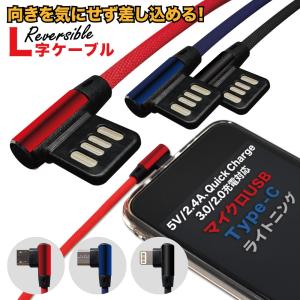 Type-C 充電ケーブル Android Quickcharge 3.0 急速充電 0.3ｍ 1ｍ iPhone データ転送 Lightning リバーシブル micro USB2.0 タイプC ライトニング ケーブル｜shizukawill(シズカウィル)