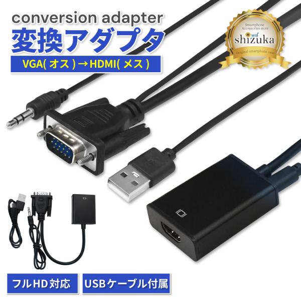 VGA to HDMI 変換アダプタ VGA変換 アダプター 高速転送 HDMI 高画質 フルHD ...