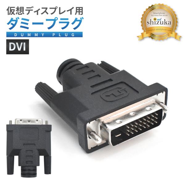 ダミープラグ 仮想ディスプレイ DVIダミープラグ DVI 仮想デスクトップ フェイクディスプレイ ...