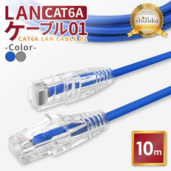 LANケーブル Cat6A 10Gbps 10m 高速 ネットケーブル カテゴリー6A イーサネット...