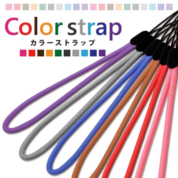 スマホ ショートストラップ シンプル 全10色 ストラップ 携帯ストラップ 落下防止 シズカウィル