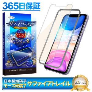 iPhone 11 iPhoneXR ガラスフィルム 保護フィルム モース硬度7 サファイアトレイル ブルーライトカット 液晶保護フィルム フィルム シズカウィル
