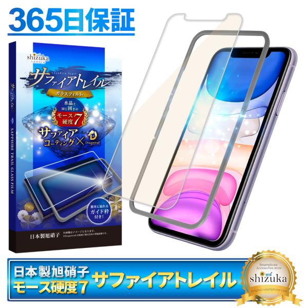 iPhone 11 iPhoneXR ガラスフィルム 保護フィルム モース硬度7 サファイアトレイル...