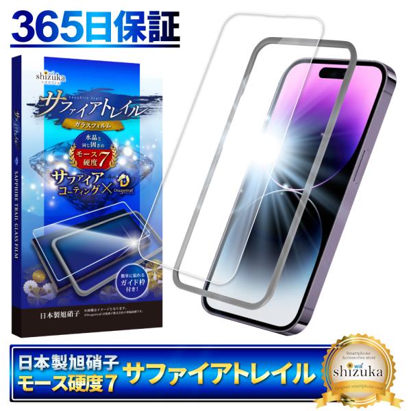 iPhone14 Pro ガラスフィルム モース硬度7 サファイアトレイル iphone14pro ...