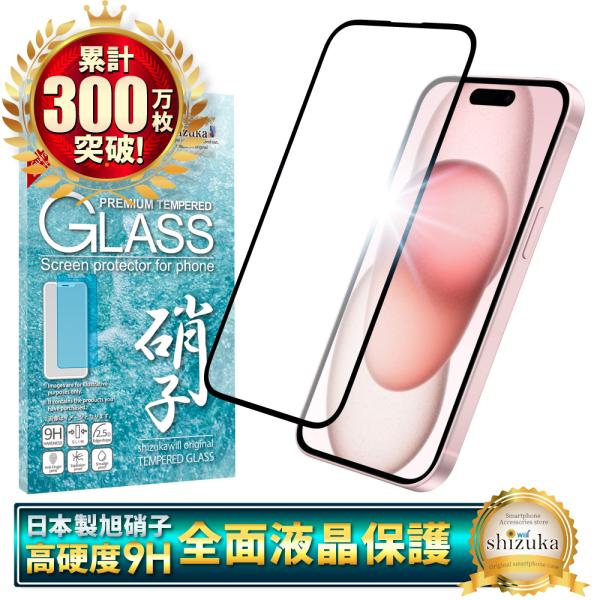 iPhone15 ガラスフィルム 保護フィルム 全面保護 アイフォン15 液晶保護フィルム アイホン...