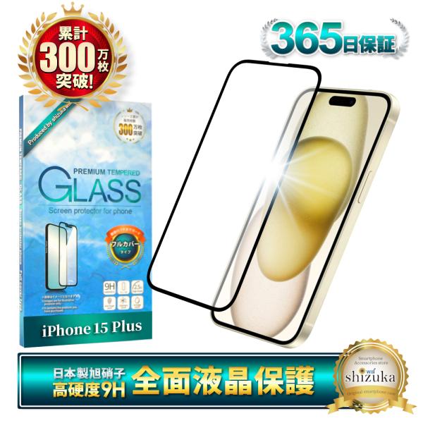 iPhone 15 plus ガラスフィルム 保護フィルム 全面保護 アイフォン15 plus 液晶...