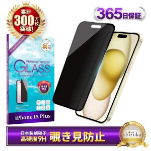 シズカウィル（shizukawill） iPhone 15 ガラスフィルム 覗き見防止