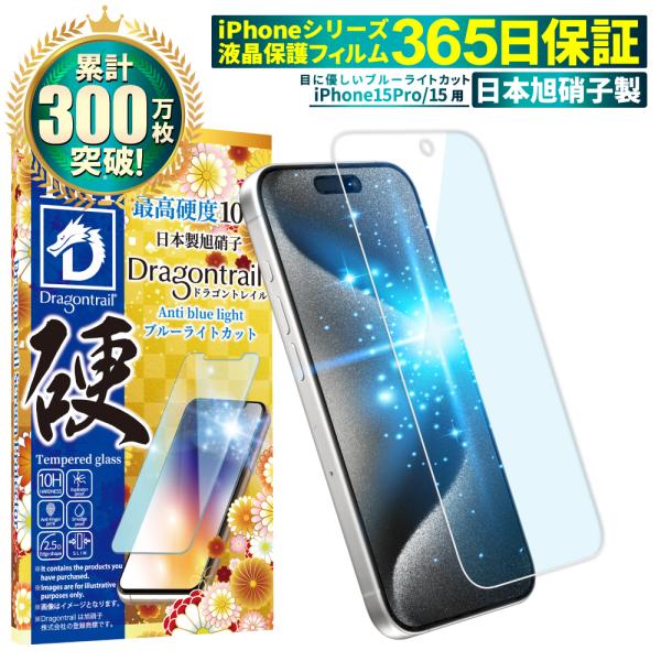 iPhone15 iPhone15 Pro ガラスフィルム 10Hドラゴントレイル ブルーライトカッ...