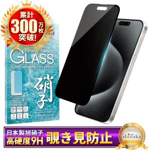 iPhone 15 Pro ガラスフィルム 覗き見防止 保護フィルム iphone15pro 液晶保護フィルム フィルム 黒縁 shizukawill シズカウィル｜shizukawill