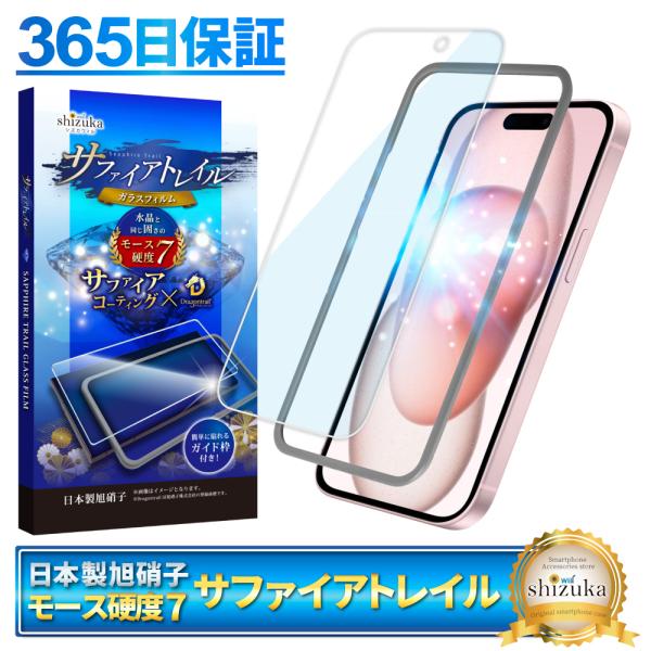 iPhone15 ガラスフィルム 保護フィルム モース硬度7 サファイアトレイル ブルーライトカット...