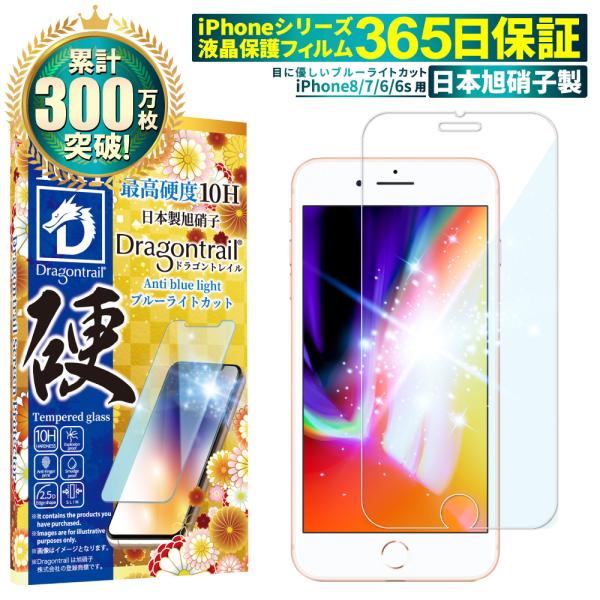 iPhone8 ガラスフィルム 10Hドラゴントレイル ブルーライトカット iPhone7 6s 6...